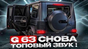 G63 2024 - Burmester в помойке!