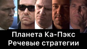 Планета_Ка_Пэкс:_речевые_стратегии_фильма