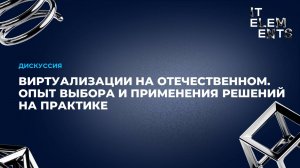 Дискуссия: Виртуализация на отечественном. Опыт выбора и применения решений на практике