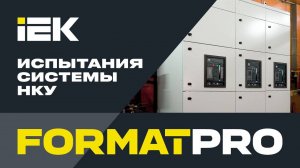 НКУ FORMAT PRO: испытания пройдены! #iek #нку