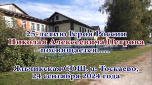 25-летию Героя России Николая Алексеевича Петрова посвящается…. 24.09.2024 год