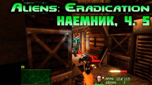 [Aliens: Eradication TC наемник ч.5] Агрессивные колонисты