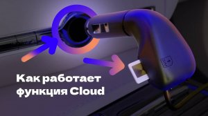 Как работает функция Cloud