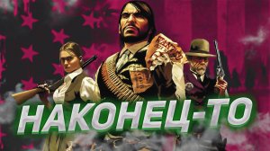 НАКОНЕЦ-ТО RED DEAD REDEMPTION НА ПК. А НАДО ЛИ ?