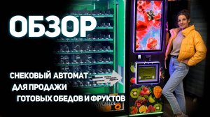 Обзор вендингового автомата для продажи готовых обедов и фруктов