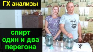 СДЕЛАЛИ ГХ АНАЛИЗЫ РЕКТИФИКАТА! МОЖНО ЛИ СДЕЛАТЬ СПИРТ С ОДНОГО ПЕРЕГОНА?