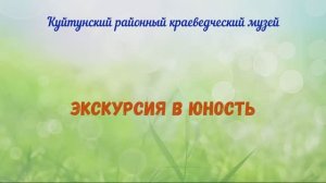 Экскурсия в юность