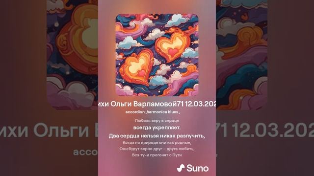 Два сердца(муж+аккорд ) На стихи Ольги Варламовой71 12. 03. 2024 г. made with Suno