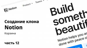 Клон Notion 12. Корзина