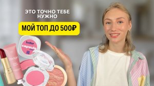 Лучшая БЮДЖЕТНАЯ косметика, которая тебе точно нужна! Эта косметика вас удивит