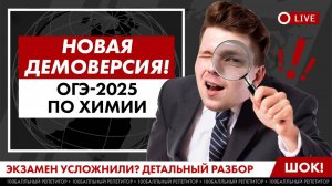 Подробный разбор ДЕМОВЕРСИИ ОГЭ-2025 по ХИМИИ | Обо всех изменениях | Вадим Едемский