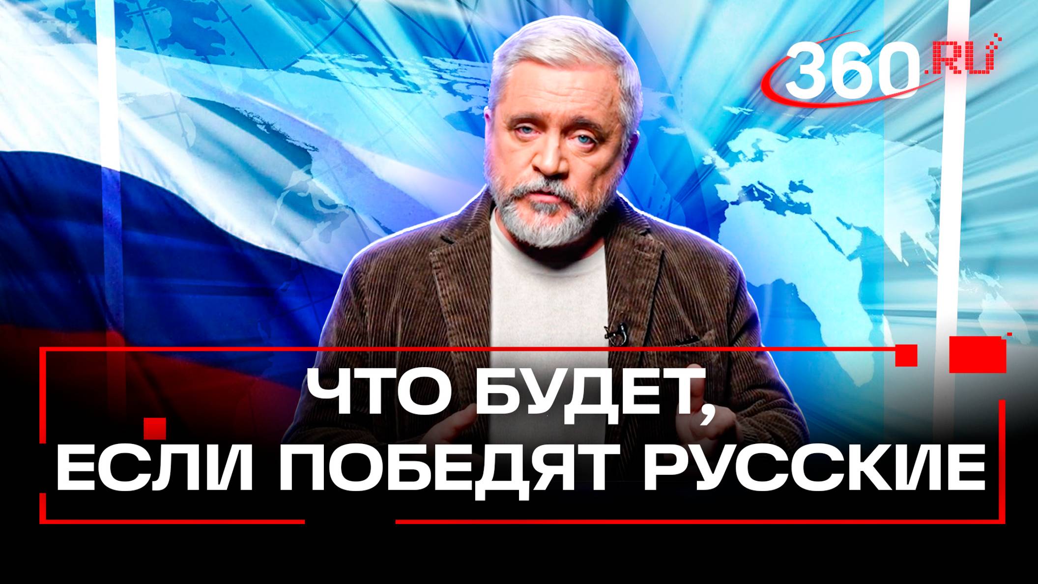 Что будет, если победят русские? Смотрите в программе АС Купарев в эту субботу