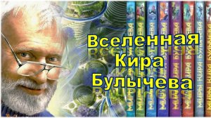 Вселенная Кира Булычёва