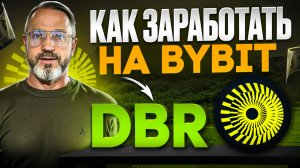 Зарабатываю на Bybit? Пошаговая инструкция по стейкингу DBR deBridge