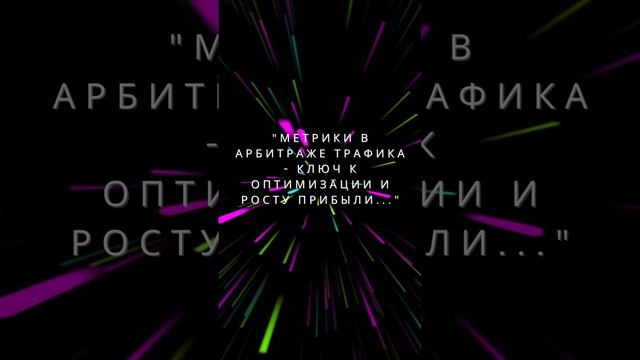 Арбитраж трафика фейсбук : метрика #cpa #арбитраж #арбитражтрафика #арбитражтрафика2023
