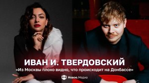 Иван И. Твердовский: не все так просто, как нам кажется, нужно формировать собственное мнение