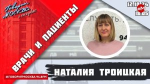 «ВРАЧИ И ПАЦИЕНТЫ (16+)» 12.10/ВЕДУЩАЯ: Наталия Троицкая./ГОСТЬ: Иван Винокуров.