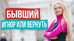 КАК ВЕСТИ СЕБЯ С БЫВШИМ! Техника управления отношениями после расставания