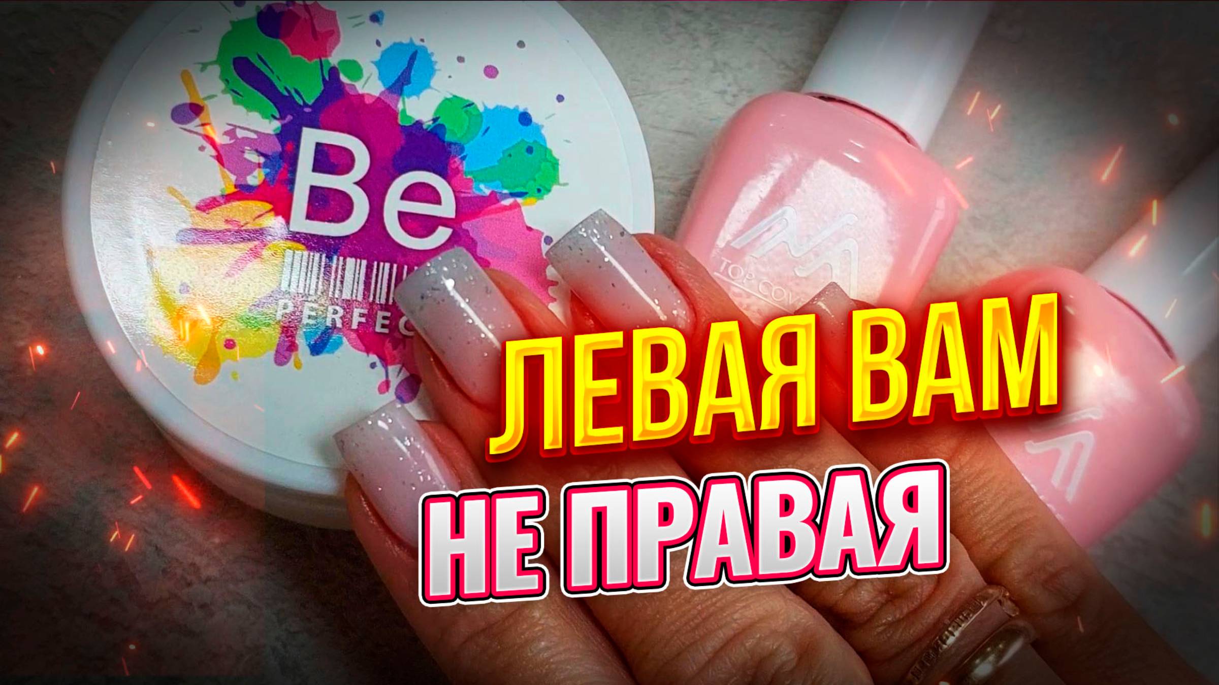 Be Perfect nails N_2 Гель для наращивания ногтей молочный розовый камуфлирующий