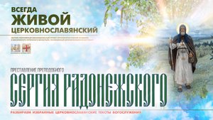 "...БЛАГОДАТЬ ВОСПРИЯЛ ЕСИ, ПРЕПОДОБНЕ..." (Преставление прп. СЕРГИЯ Радонежского).