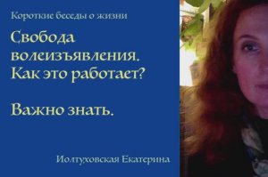 Свобода Волеизъявления. С Екатериной Иолтуховской.