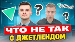 Что не так с Джетлэндом? Игорь Митюков - представитель краундлендиноговой платформы.