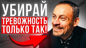 Только ЭТА практика уберет тревогу за 3 минуты! Попробуй прямо сейчас!