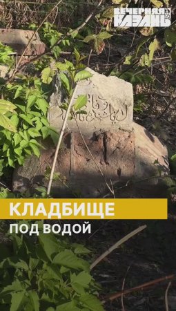 Кладбище под водой