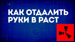 Как отдалять руки в Расте — Настройка вида от первого лица в Rust