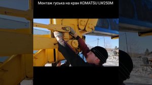 Установка гуська на кран KOMATSU LW250M. Монтаж вспомогательной стрелы. Монтаж гуська.