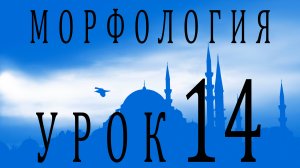 Морфология (الصرف). Урок 14 تصريف الأفعال: المضارع للمعلوم المهموز