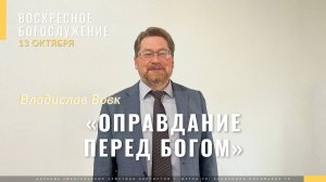 Вовк Владислав  «Оправдание перед Богом» Рим 3.21-31