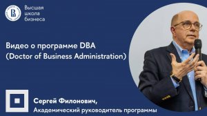 Программа DBA (Doctor of Business Administration) Высшей школы бизнеса НИУ ВШЭ