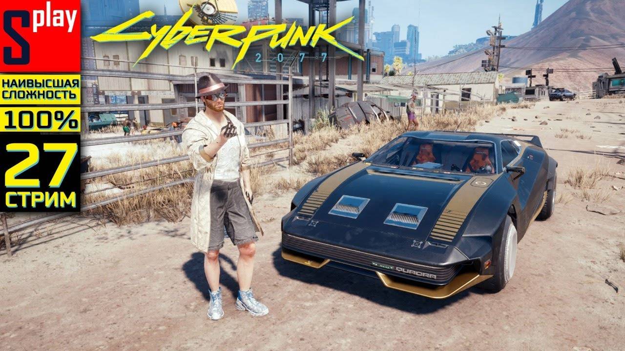 Cyberpunk 2077 на 100% (НАИВЫСШАЯ СЛОЖН.) - [27-стрим]