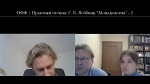 ОФФ | Практики чтения: Г. В. Лейбниц "Монадология" - 2