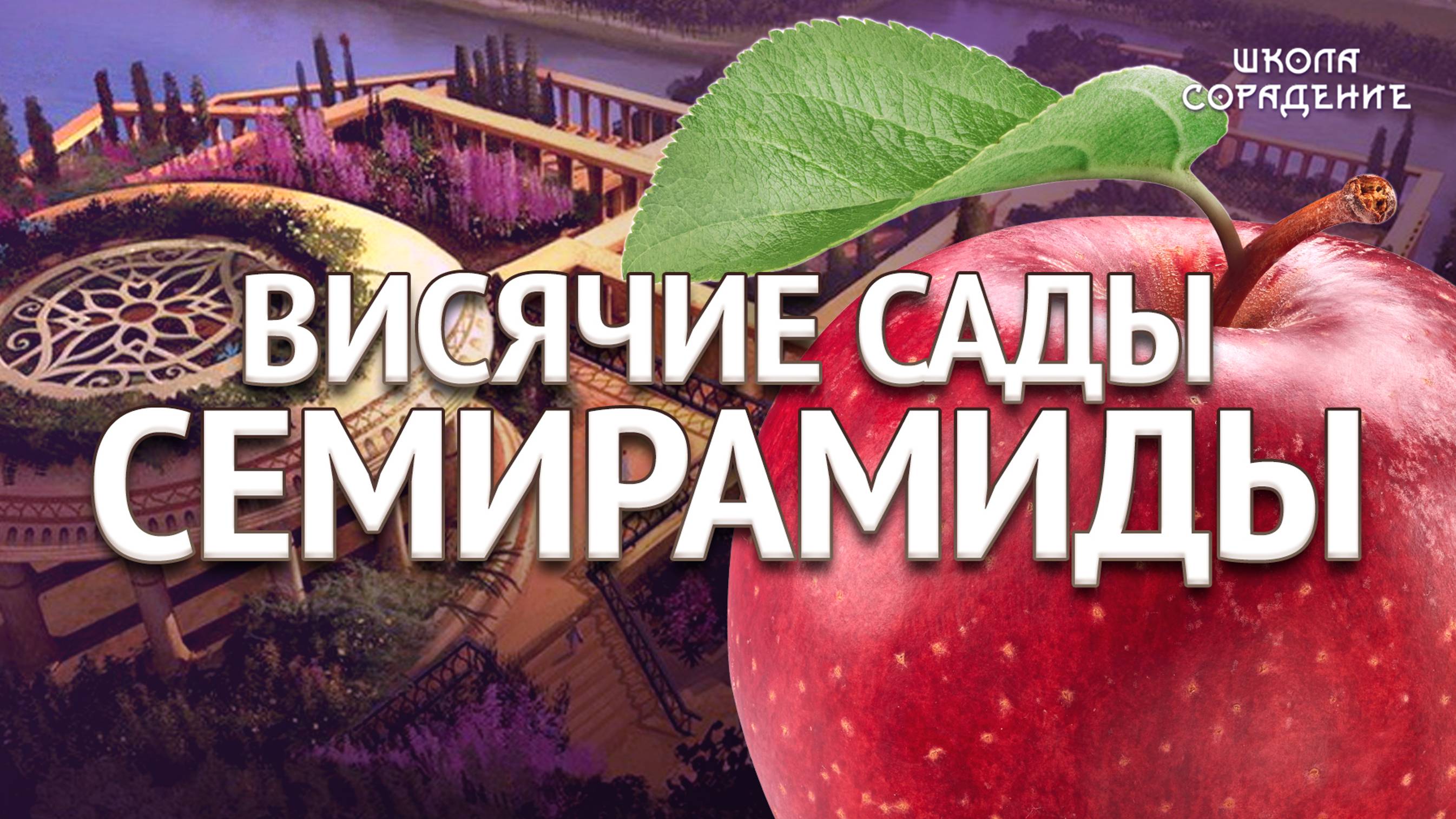 Висячие сады Семирамиды #яблоки #висячие_сады #гарат_сорадение