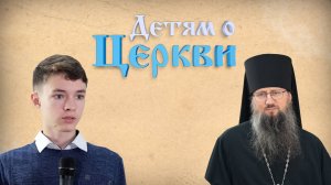 Детям о Церкви. Выпуск 31