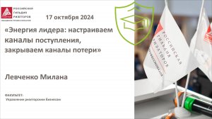 Милана Левченко: Энергия лидера: настраиваем каналы поступления, закрываем каналы потери.