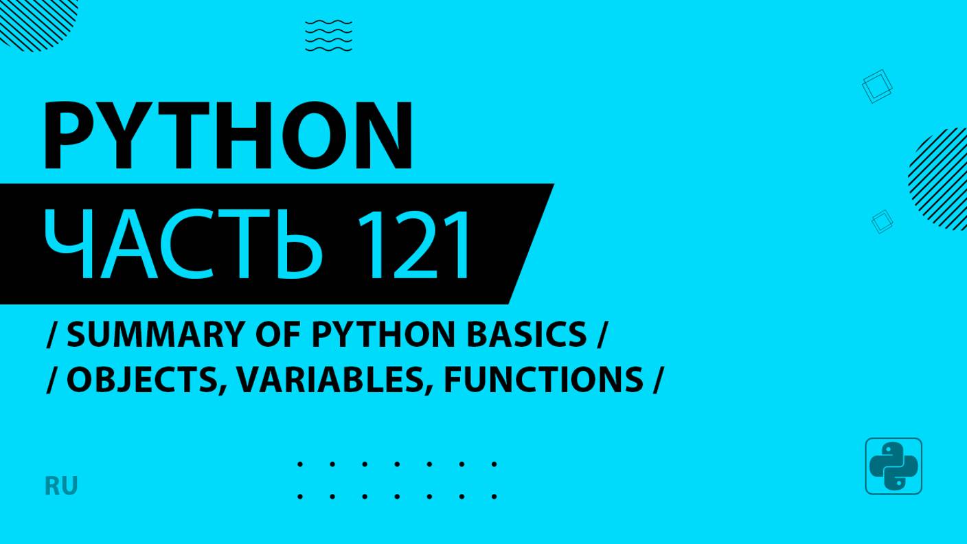Python - 121 - Summary of Python Basics - Objects, Variables, Functions