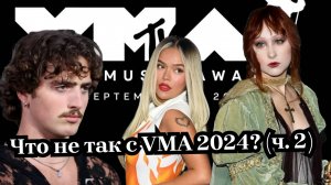 VMA уже не тот - кто пел под фанеру, ссоры на красной дорожке -  обзор VMA 2024 педагогом по вокалу