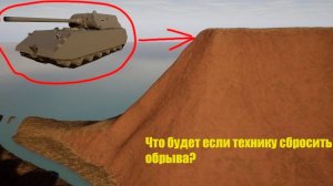 Что будет если технику сбросить с обрыва в брик ригсе?