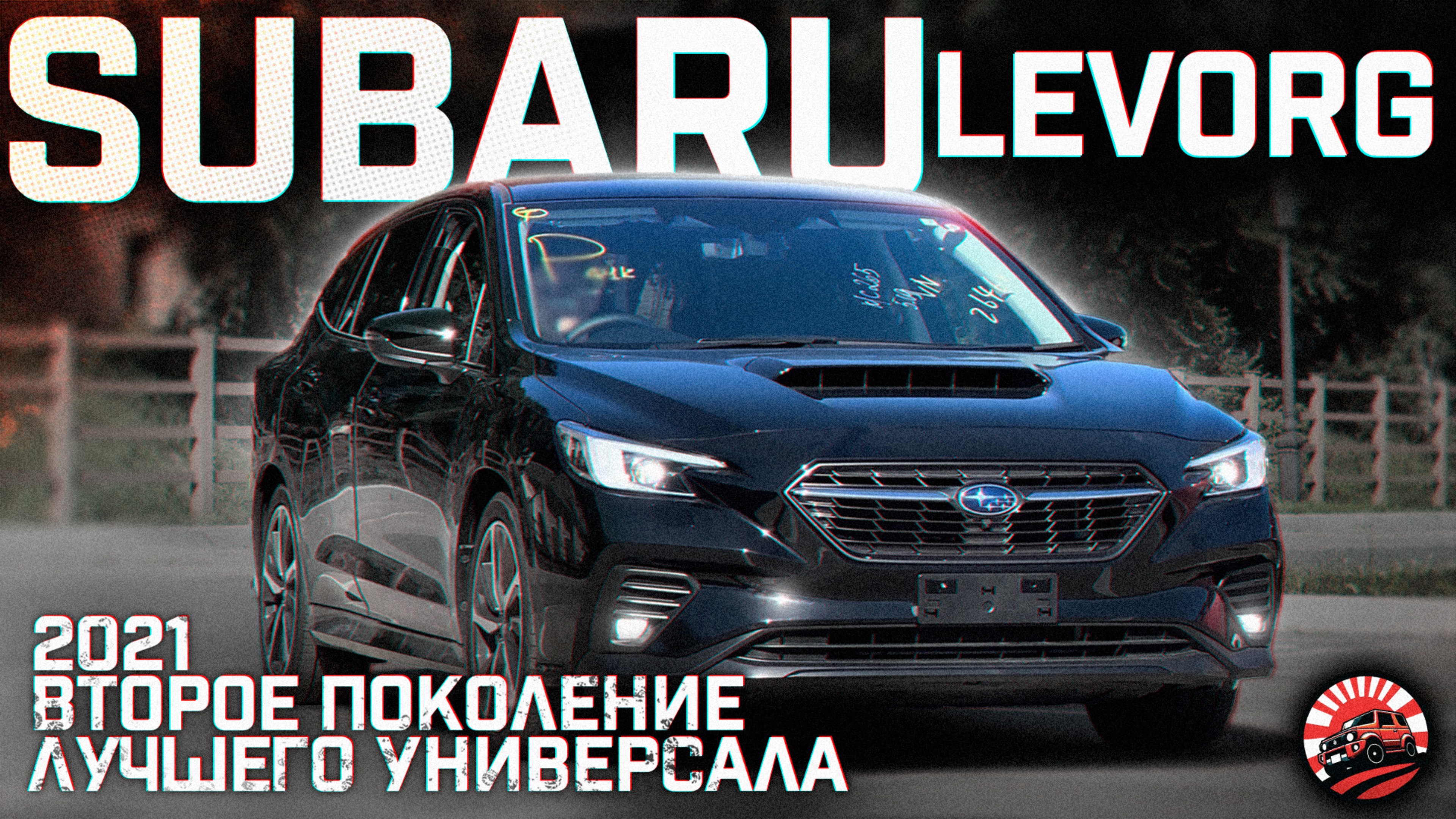 ОБЗОР ✅ ПОКУПКИ ДЛЯ НАШЕГО КЛИЕНТА - SUBARU LEVORGE 🔥 ВТОРОЕ ПОКОЛЕНИЕ ‼️ смотреть онлайн