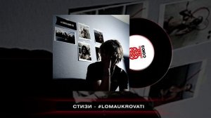 СТИЗИ - #LOMAUKROVATI (2024)