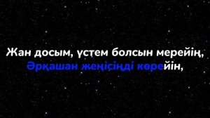 Жан досым караоке - жигиттер