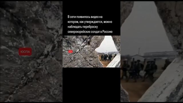 Видео возможной переброски солдат КНДР в Россию