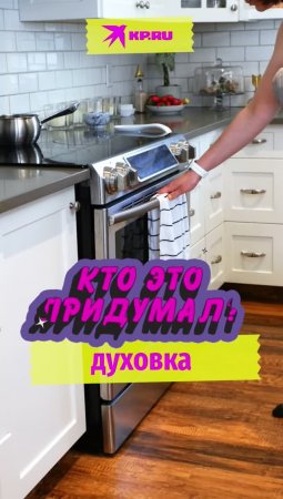 Кто придумал духовку?