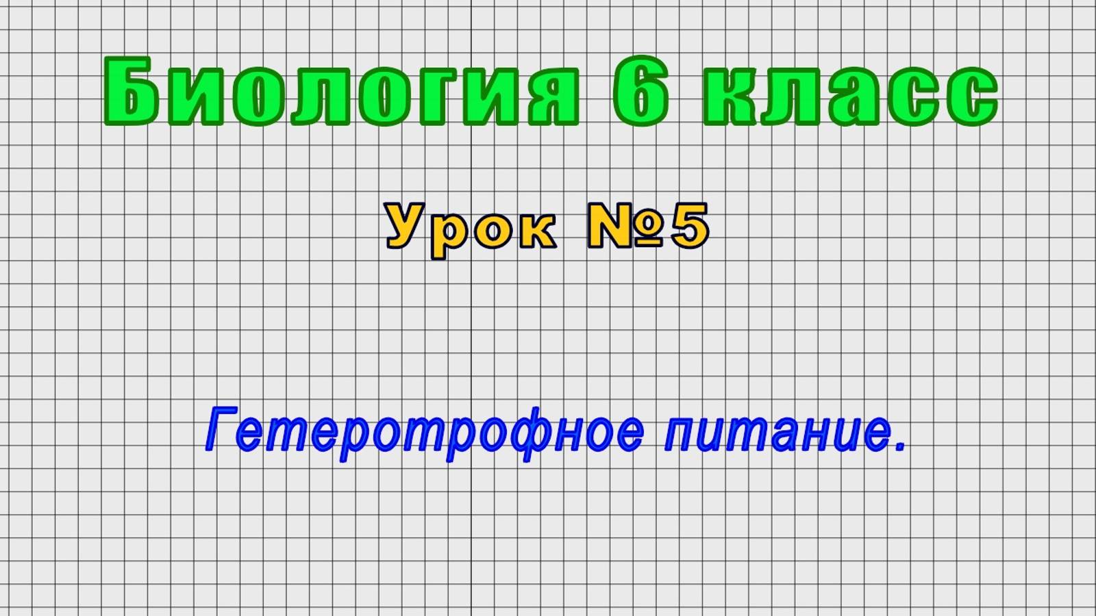 Биология 6 класс (Урок№5 - Гетеротрофное питание.)