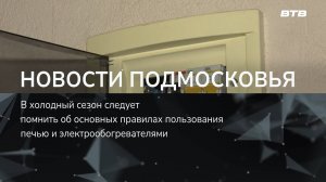 НОВОСТИ ПОДМОСКОВЬЯ