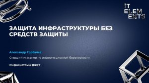 Защита инфраструктуры без средств защиты