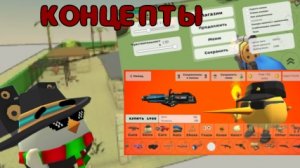 🤯КОНЦЕПТЫ К ОБНОВЛЕНИЮ 4.3.0!🤯 #Chicken gun# #den19k#